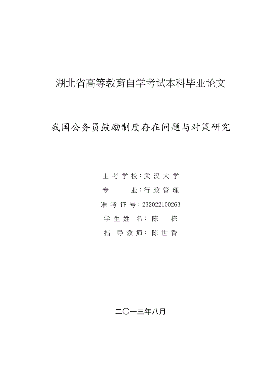 2022年我国公务员激励制度存在问题与对策研究_第1页