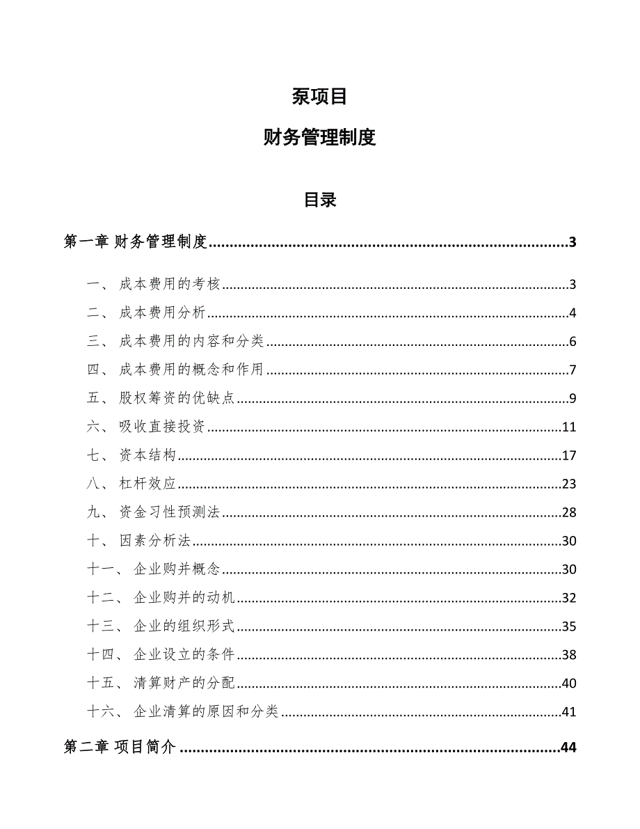 泵项目财务管理制度_范文_第1页