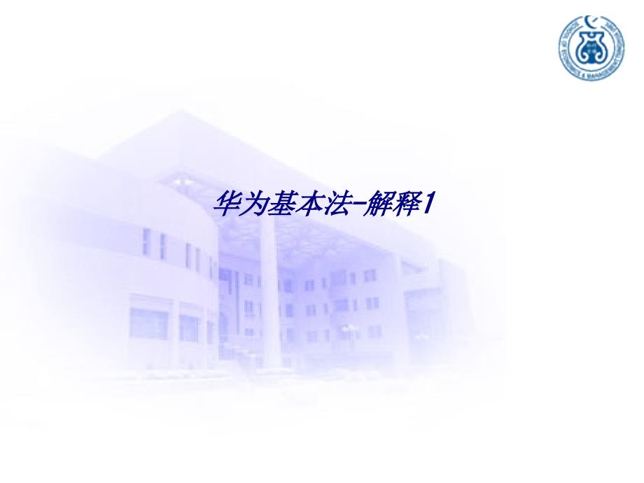华为基本法解释专题培训课件_第1页