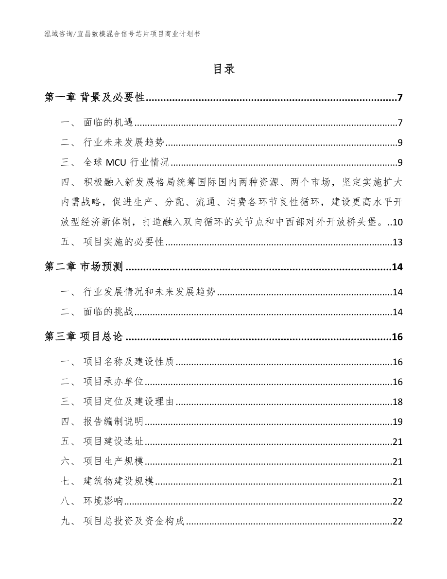 宜昌数模混合信号芯片项目商业计划书模板范文_第1页