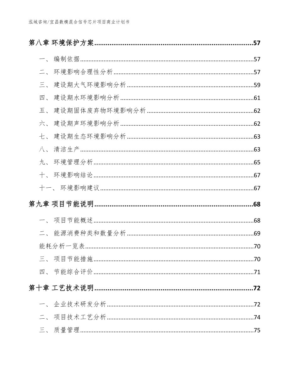 宜昌数模混合信号芯片项目商业计划书模板范文_第3页