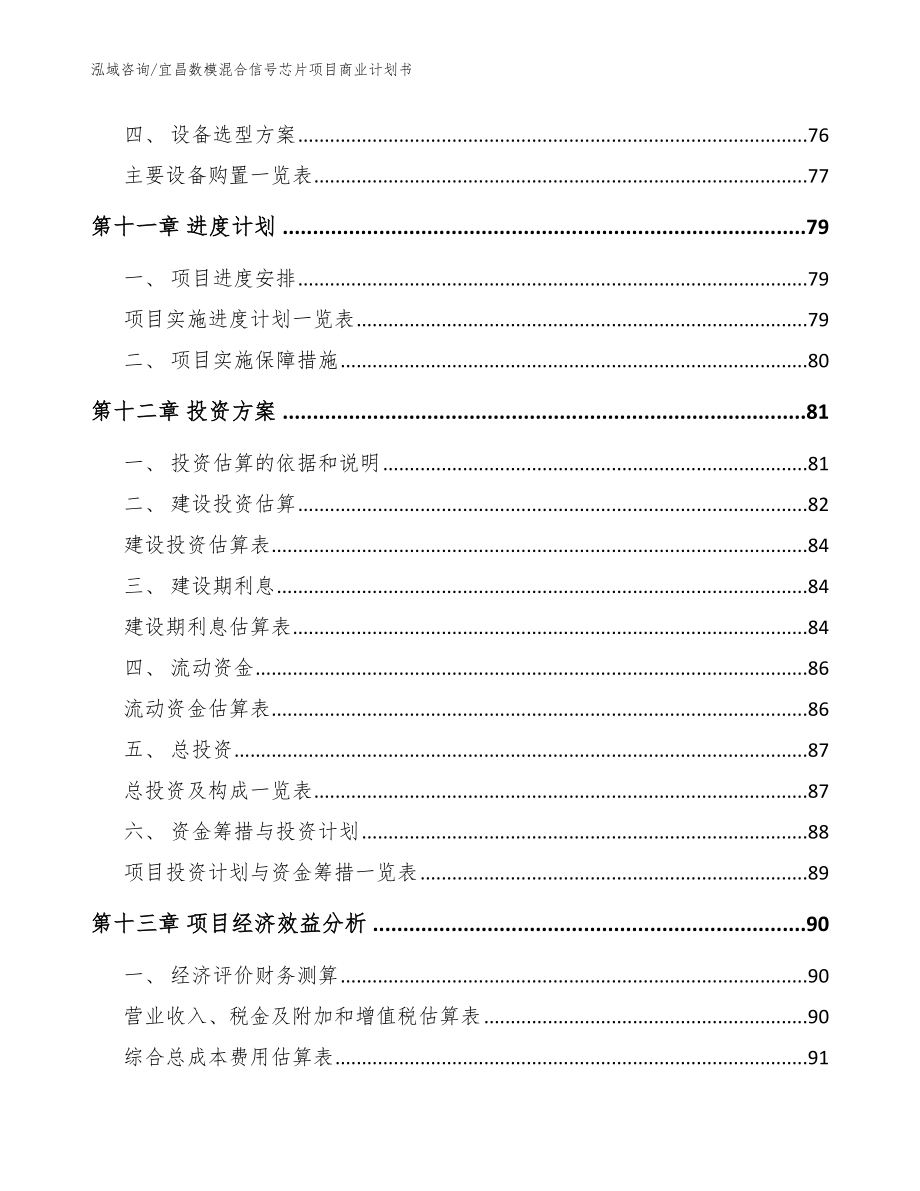 宜昌数模混合信号芯片项目商业计划书模板范文_第4页