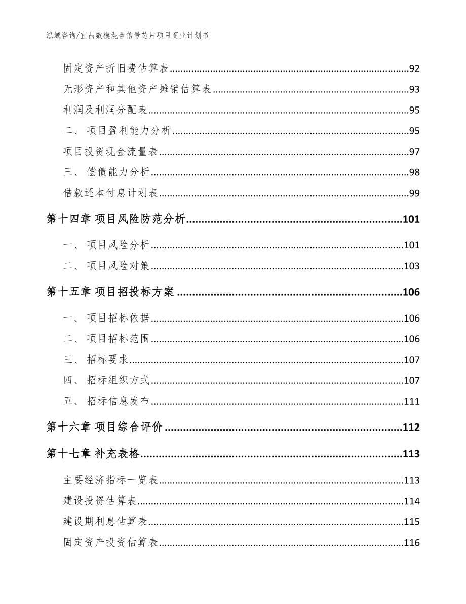 宜昌数模混合信号芯片项目商业计划书模板范文_第5页