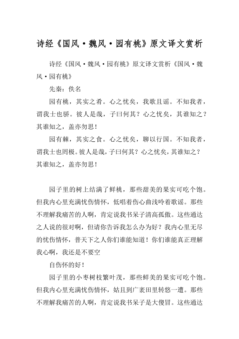 诗经《国风·魏风·园有桃》原文译文赏析范文_第1页