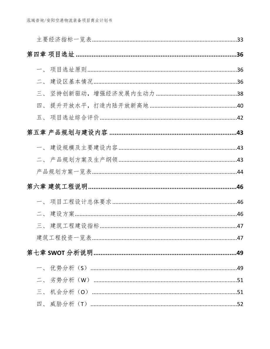 安阳空港物流装备项目商业计划书范文参考_第2页