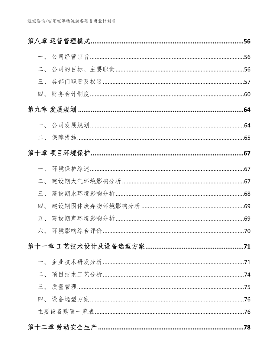 安阳空港物流装备项目商业计划书范文参考_第3页