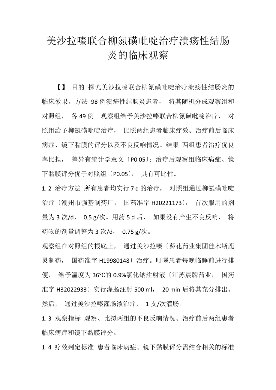 2022年美沙拉嗪联合柳氮磺吡啶治疗溃疡性结肠炎的临床观察论文_第1页