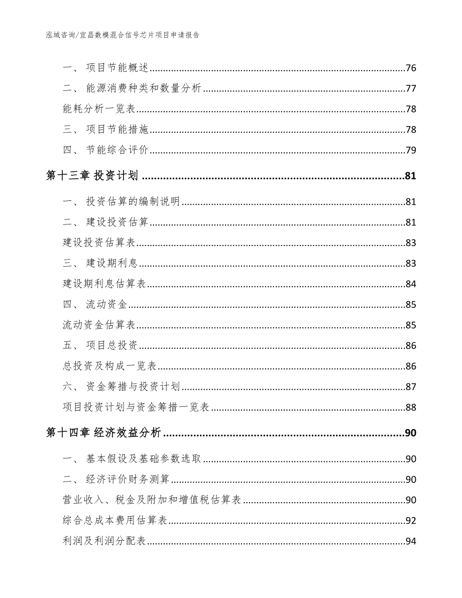 宜昌数模混合信号芯片项目申请报告（范文参考）_第4页