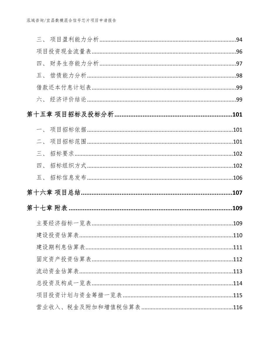 宜昌数模混合信号芯片项目申请报告（范文参考）_第5页