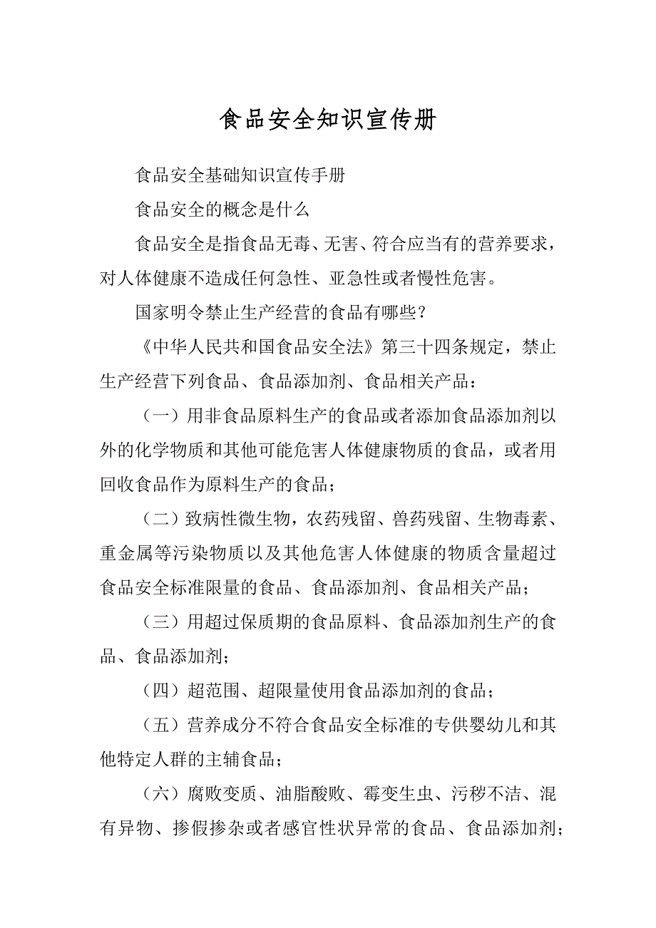 食品安全知识宣传册范本_第1页