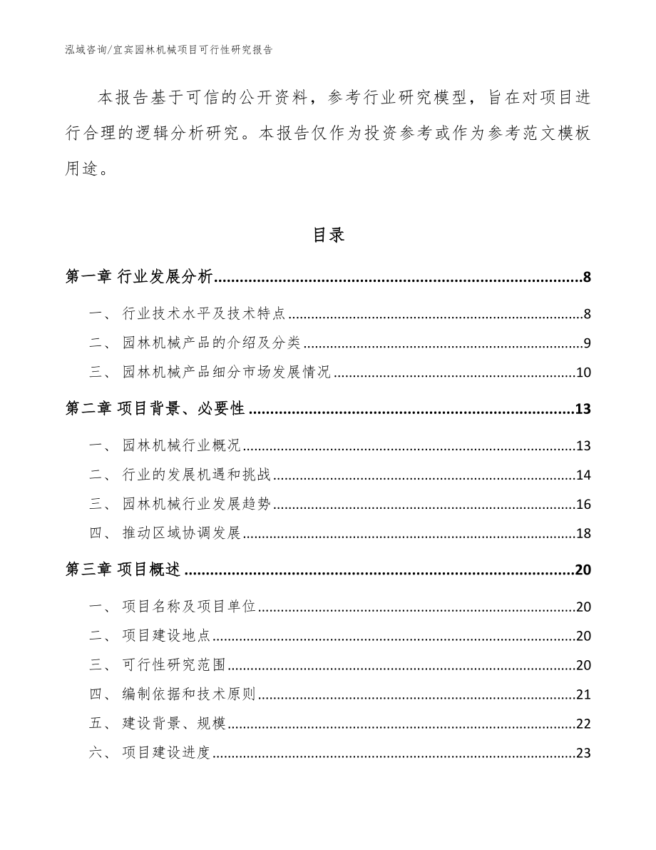 宜宾园林机械项目可行性研究报告_模板_第2页