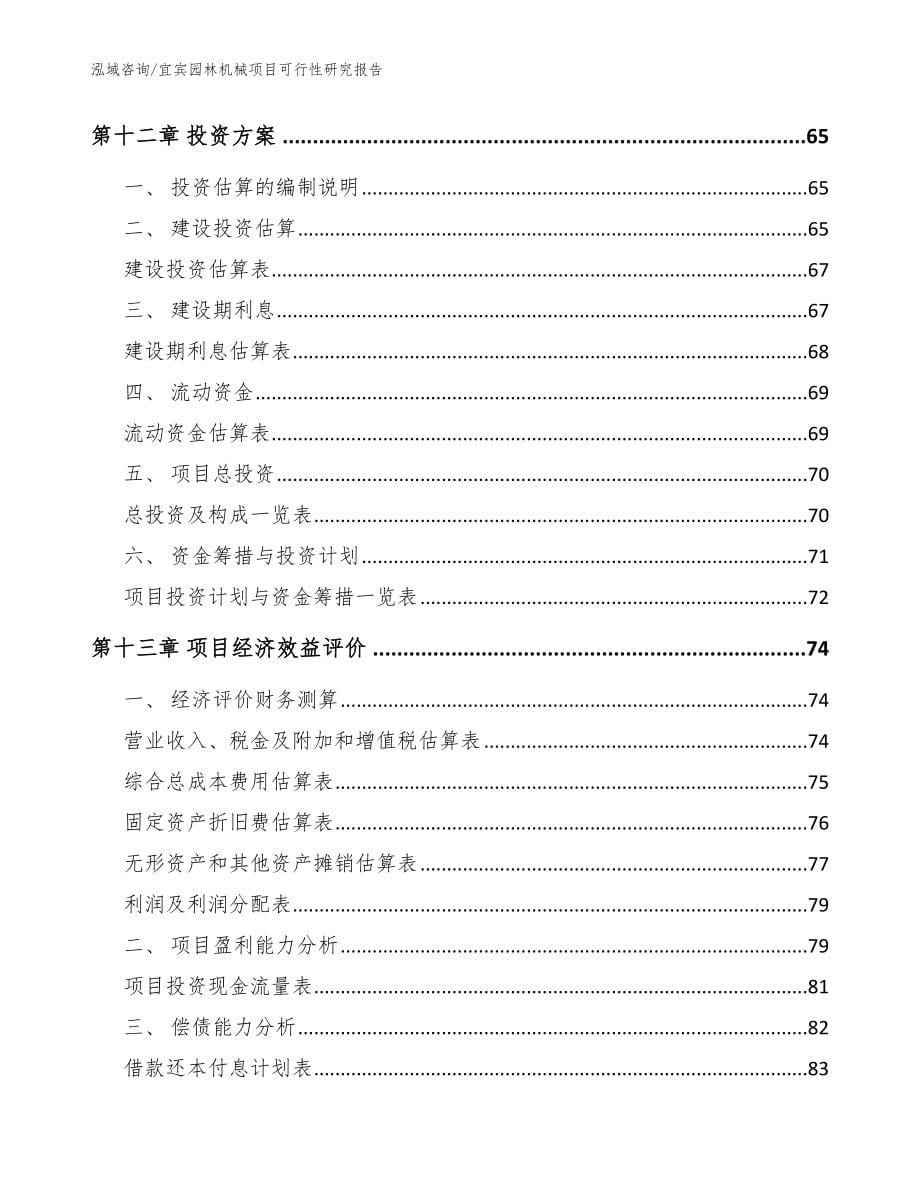 宜宾园林机械项目可行性研究报告_模板_第5页