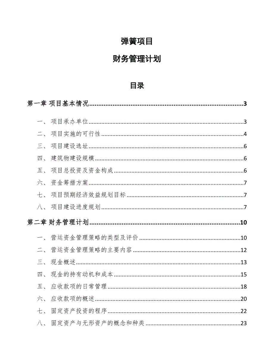 弹簧项目财务管理计划【参考】_第1页