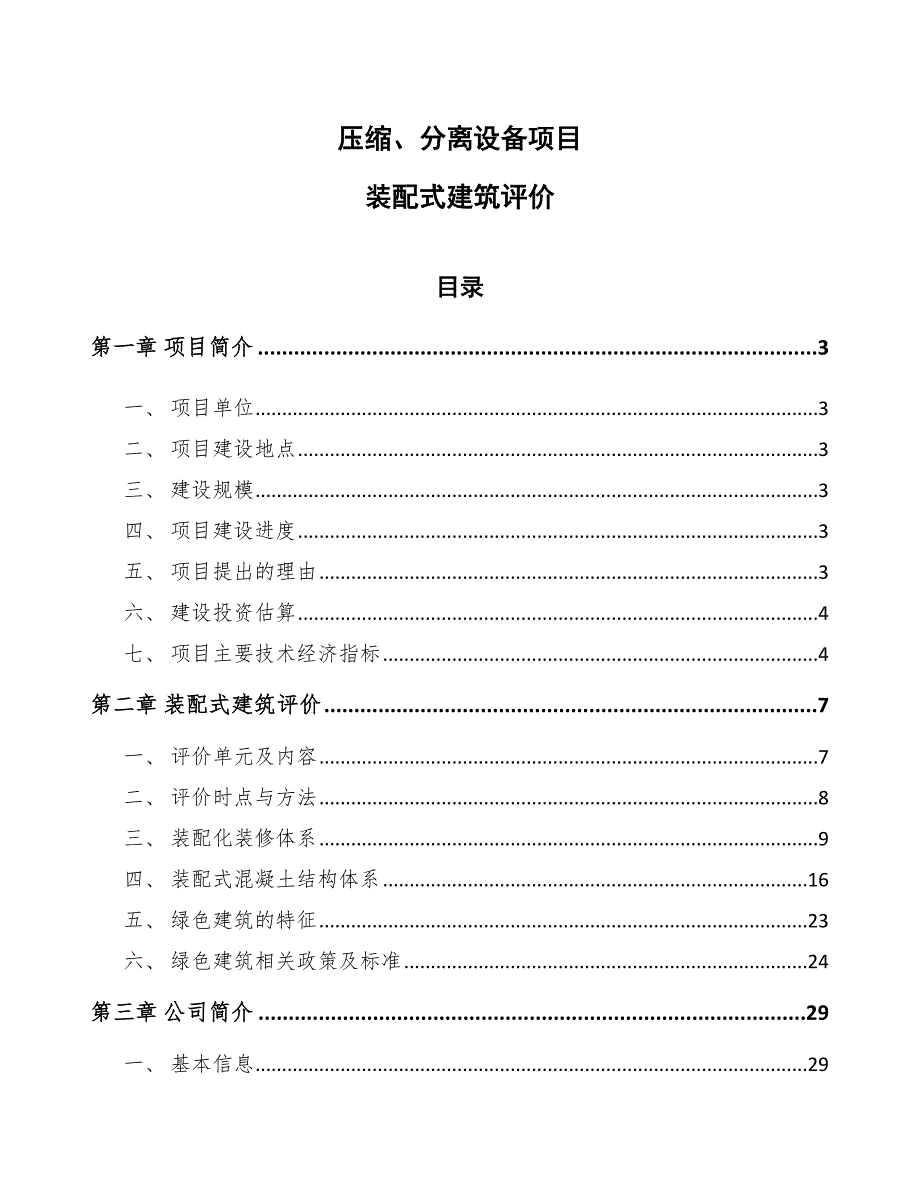 压缩、分离设备项目装配式建筑评价_第1页