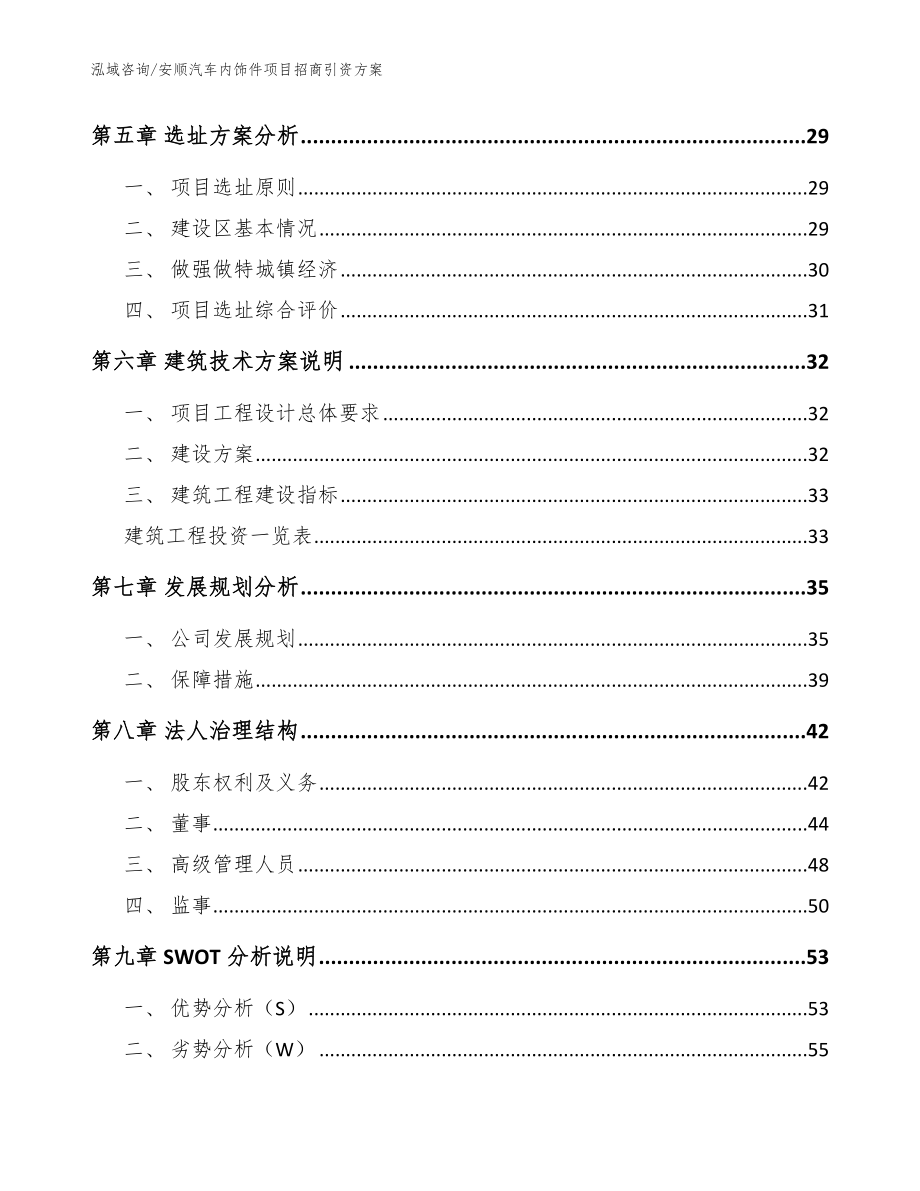 安顺汽车内饰件项目招商引资方案_模板参考_第3页