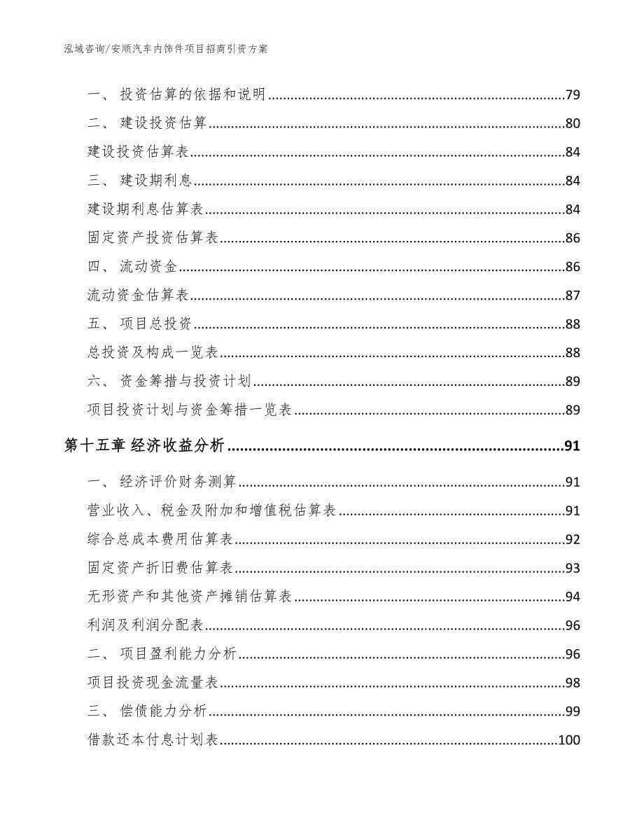 安顺汽车内饰件项目招商引资方案_模板参考_第5页