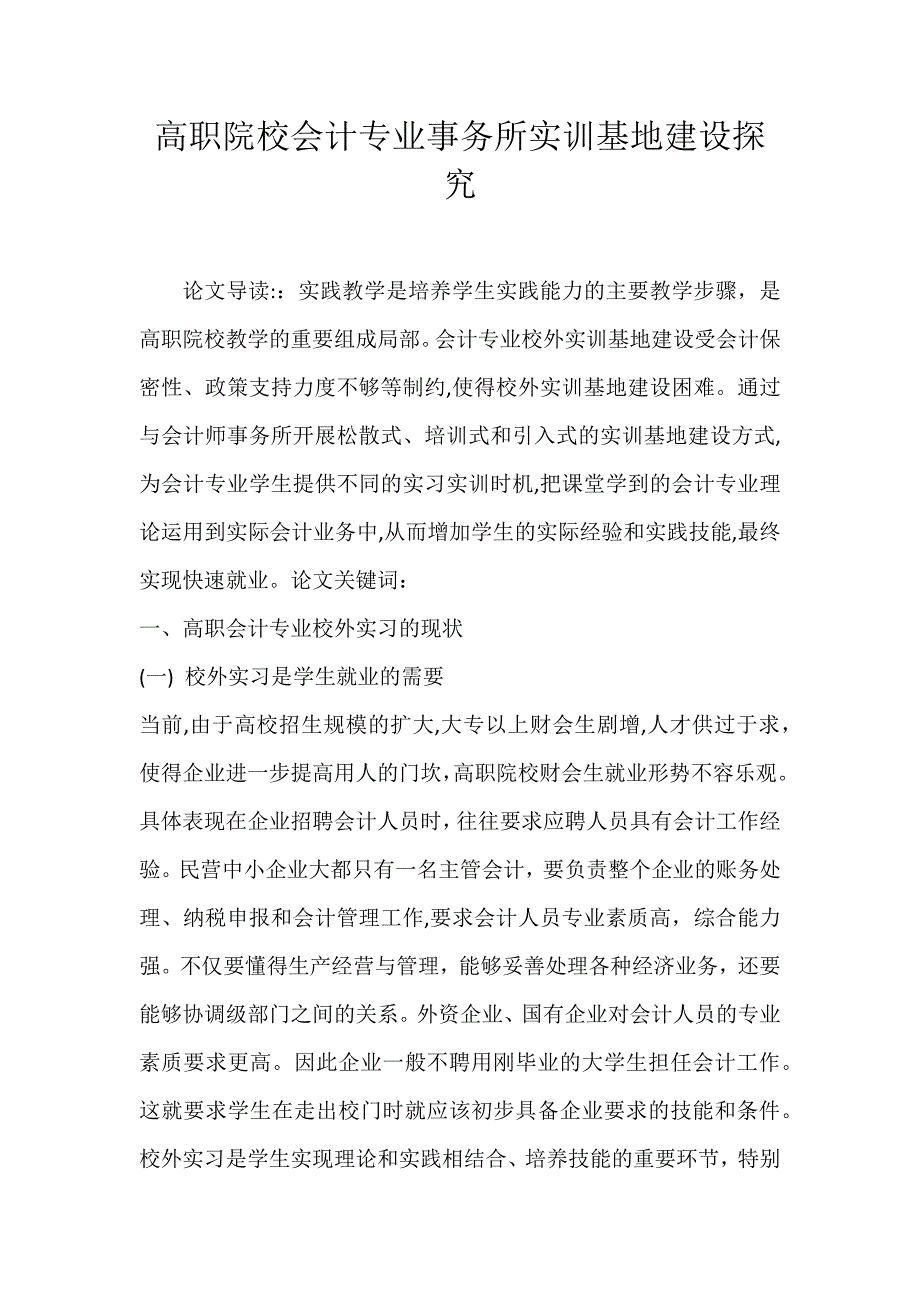 2022年高职院校会计专业事务所实训基地建设探究论文_第1页