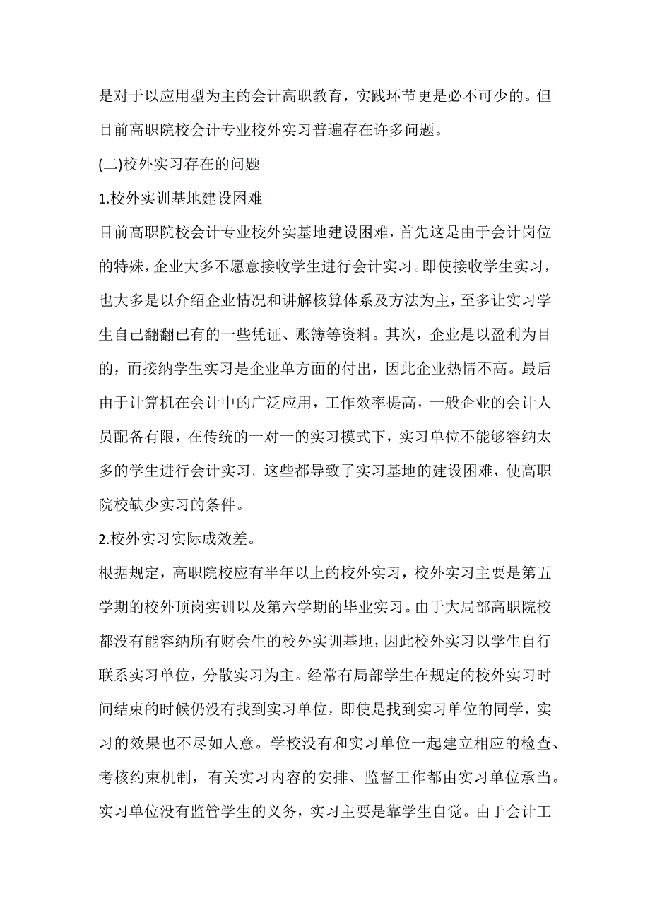 2022年高职院校会计专业事务所实训基地建设探究论文_第2页