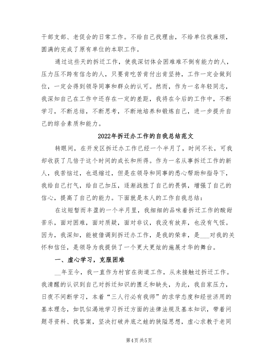 2022年拆迁办工作的自我总结_第4页