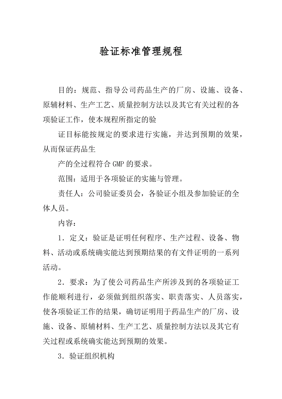 验证标准管理规程范本_第1页