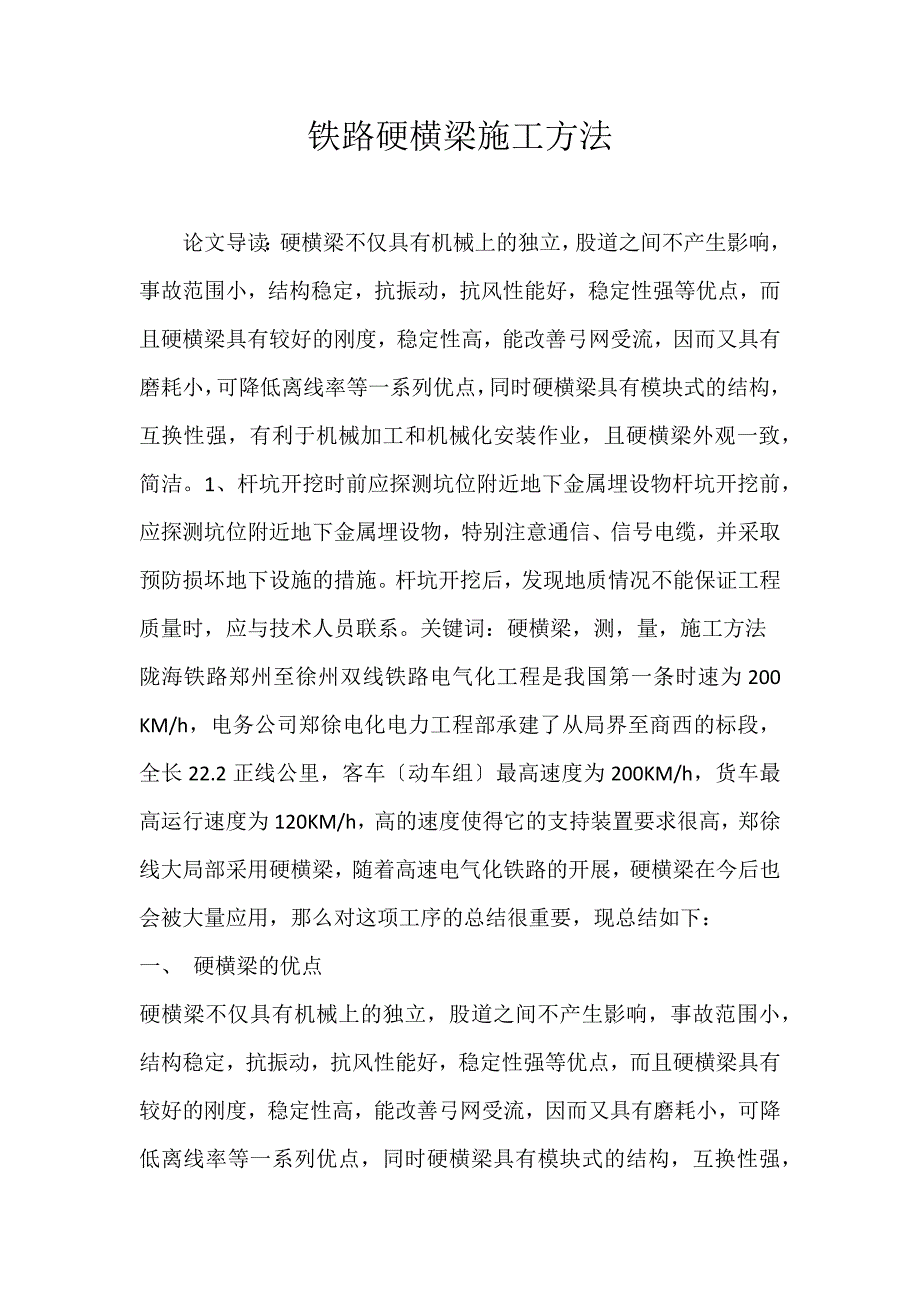 2022年铁路硬横梁施工方法论文_第1页