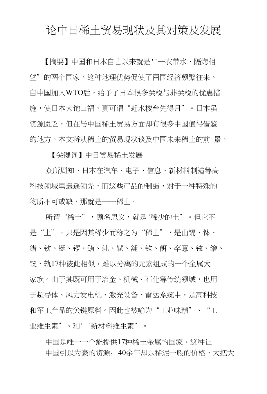 论中日稀土贸易现状及其对策及发展_第1页