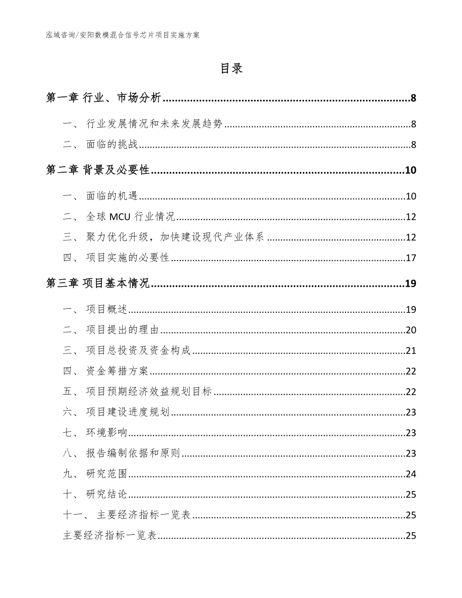 安阳数模混合信号芯片项目实施方案【参考范文】_第2页