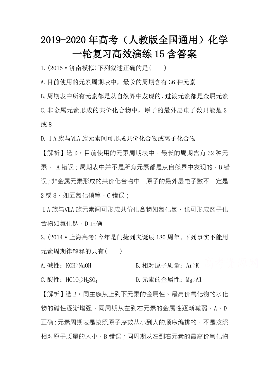 2019-2020年高考(人教版全国通用)化学一轮复习高效演练15含答案_第1页