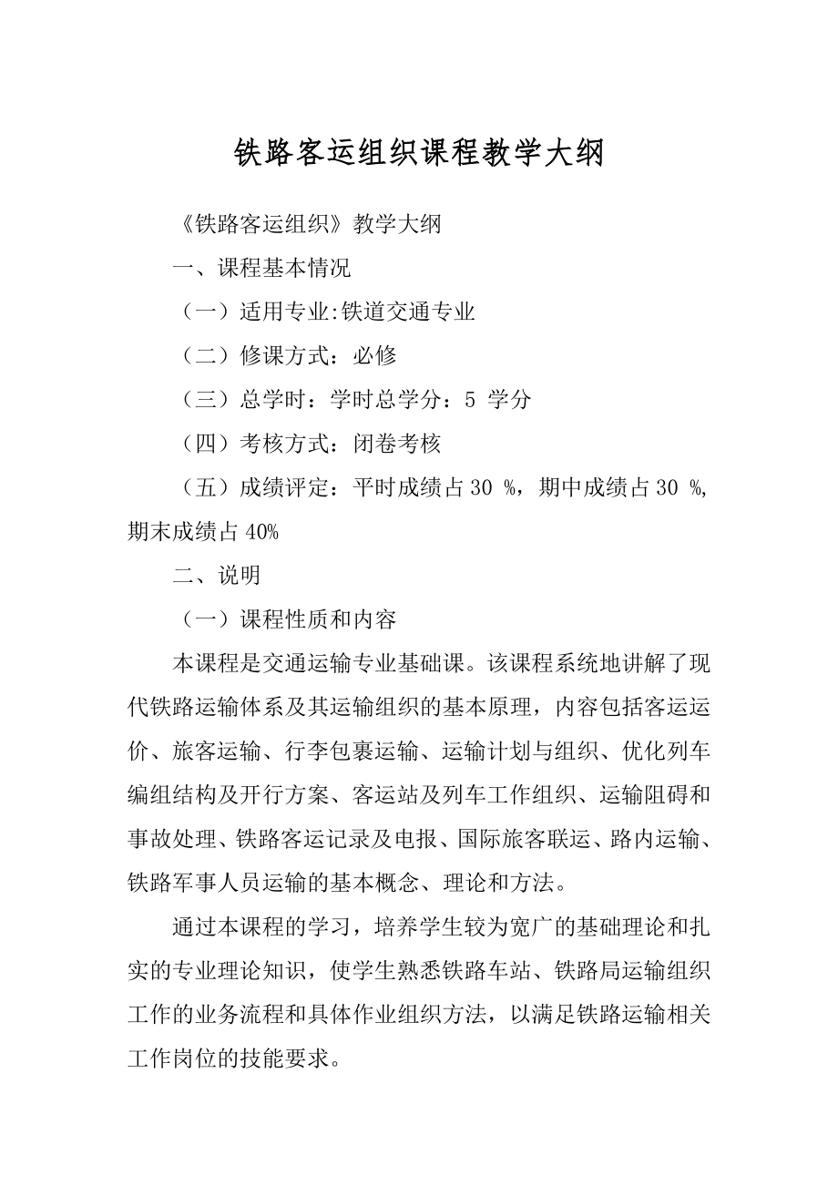 铁路客运组织课程教学大纲汇总_第1页