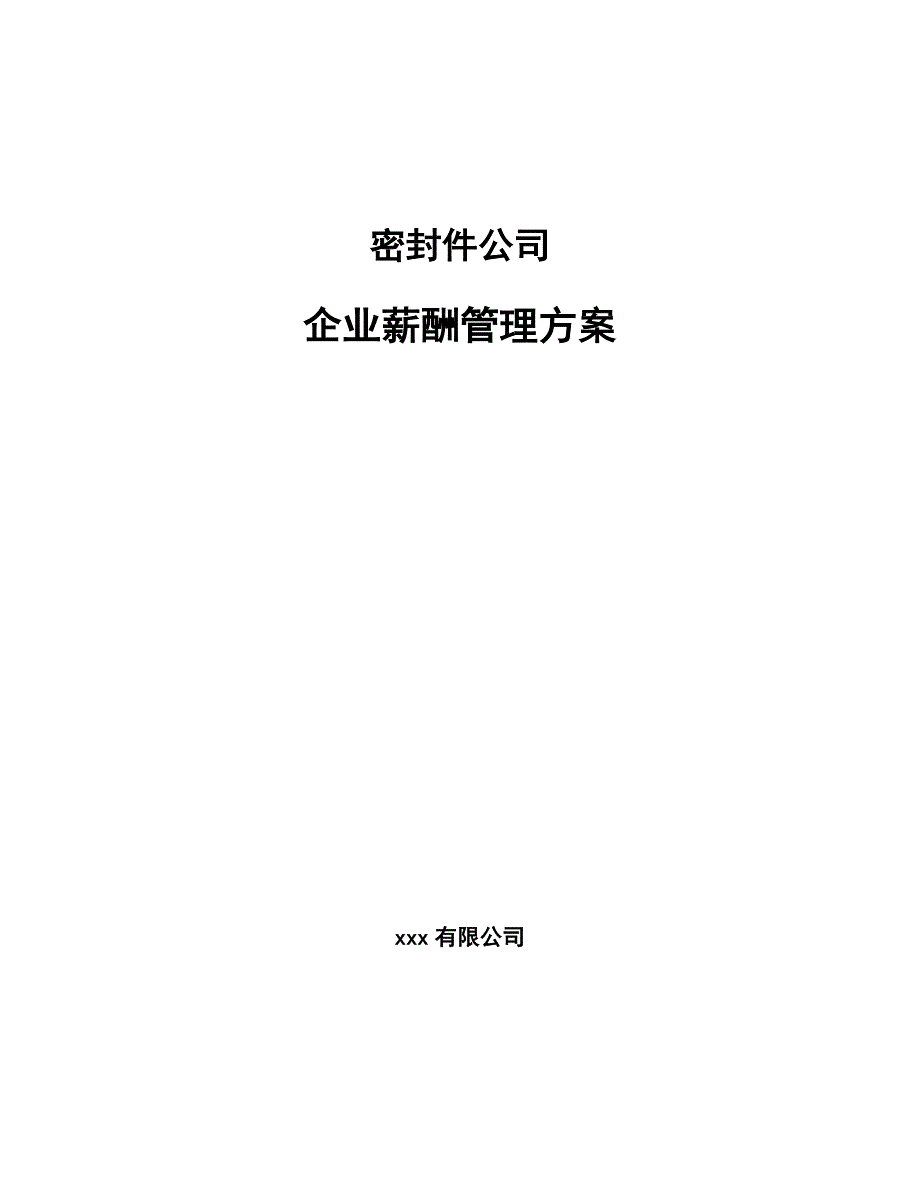 密封件公司企业薪酬管理方案（范文）_第1页