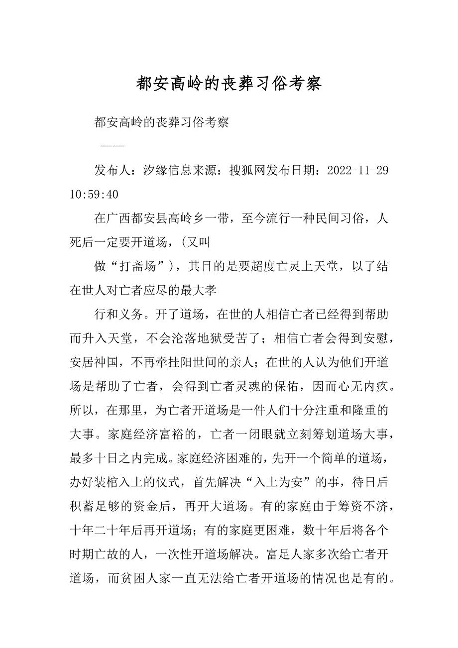 都安高岭的丧葬习俗考察优质_第1页