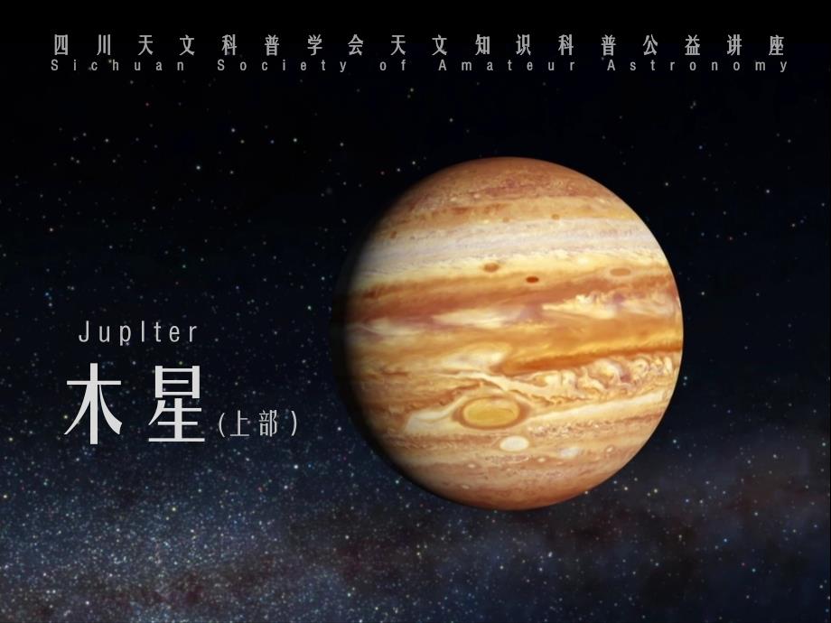木星_天文科普讲座PPT课件_第1页