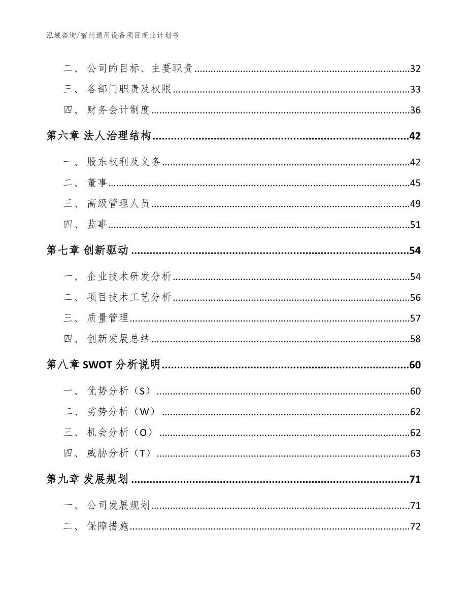 宿州通用设备项目商业计划书_参考模板_第5页