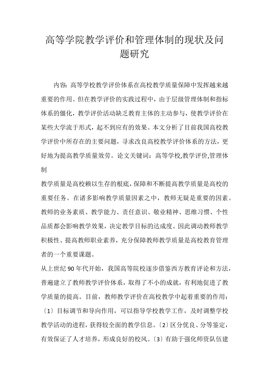 2022年高等学院教学评价和管理体制的现状及问题研究论文_第1页