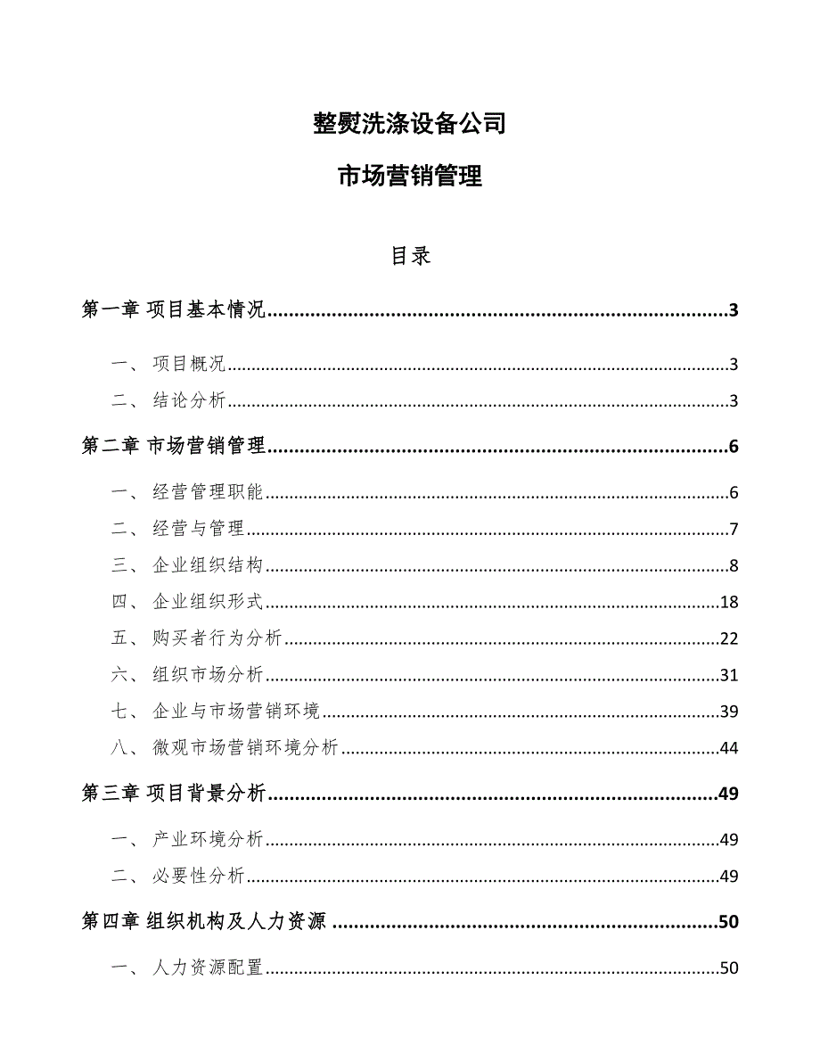 整熨洗涤设备公司市场营销管理（参考）_第1页