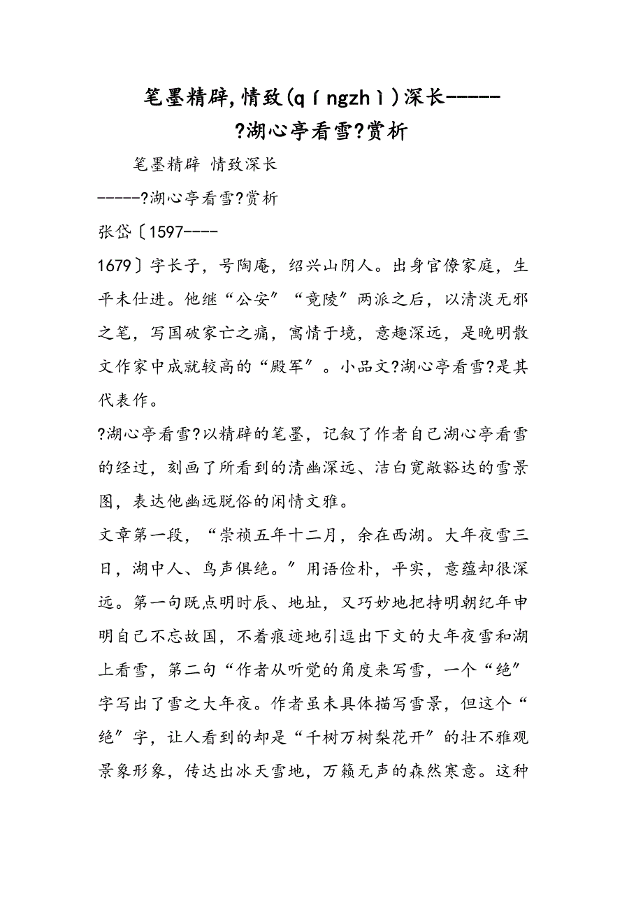 笔墨精炼情致深长湖心亭看雪赏析_第1页