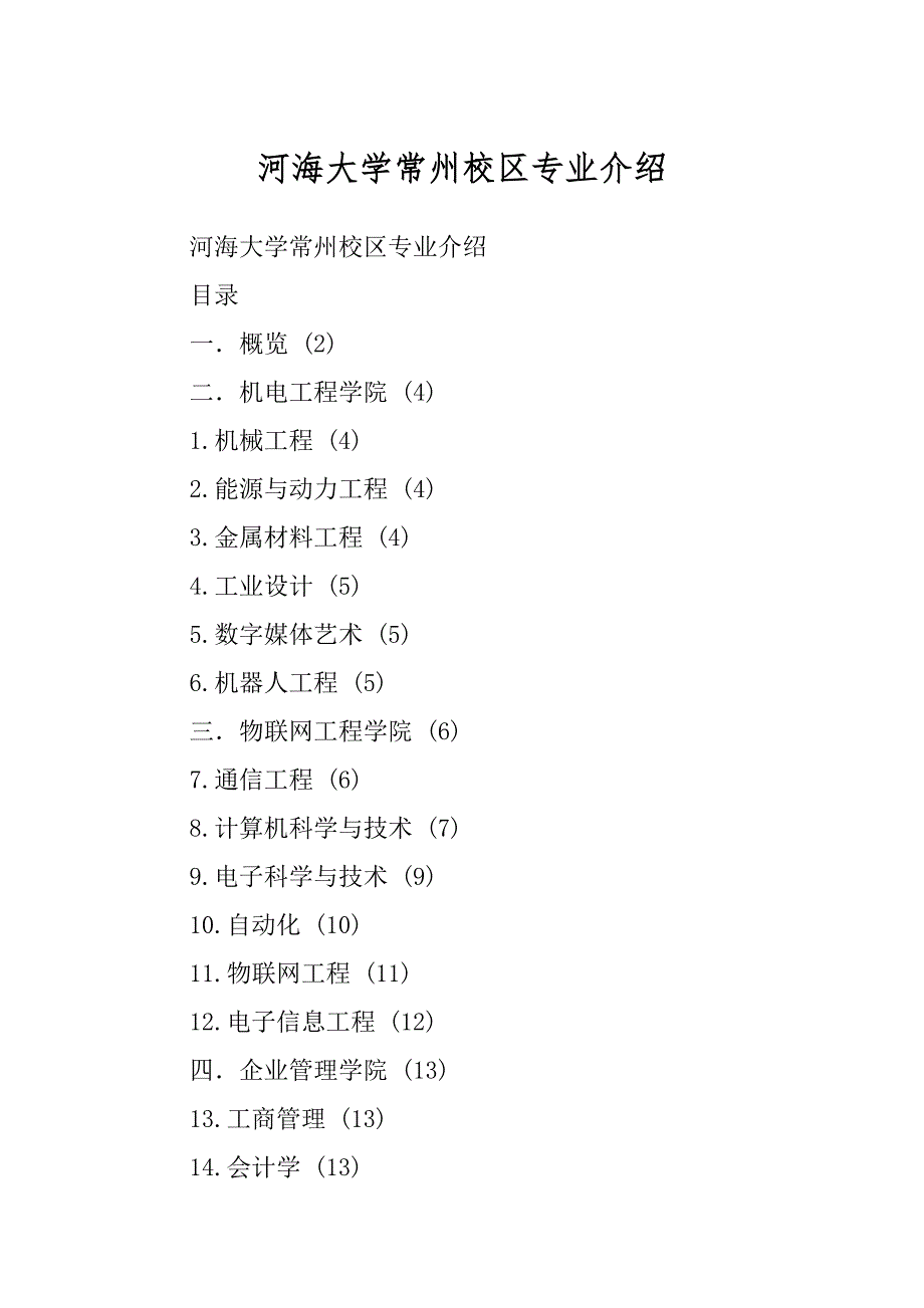 河海大学常州校区专业介绍范例_第1页