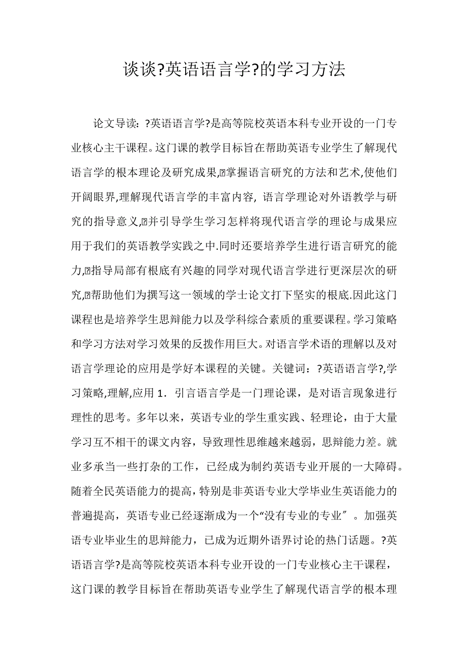 2022年谈谈《英语语言学》的学习方法论文_第1页