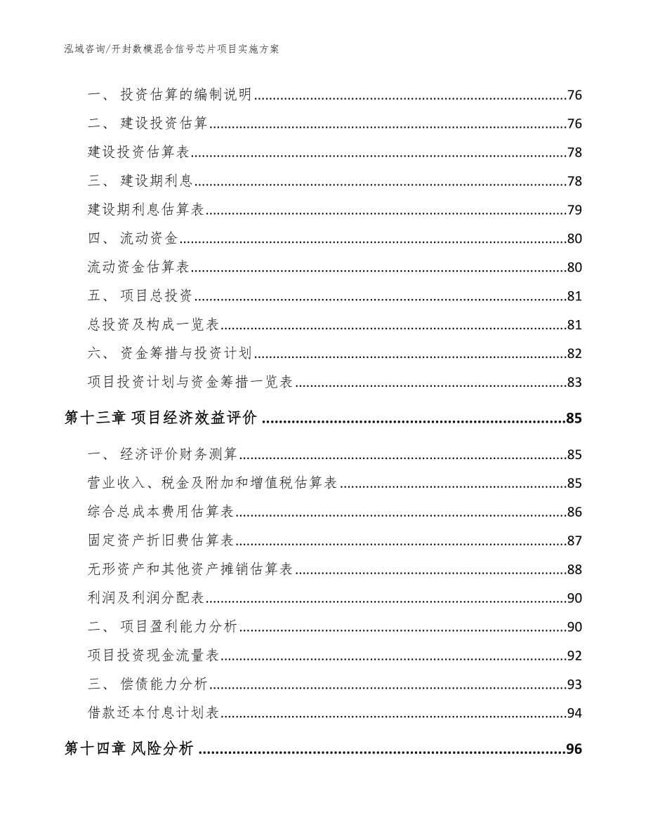 开封数模混合信号芯片项目实施方案【范文】_第5页