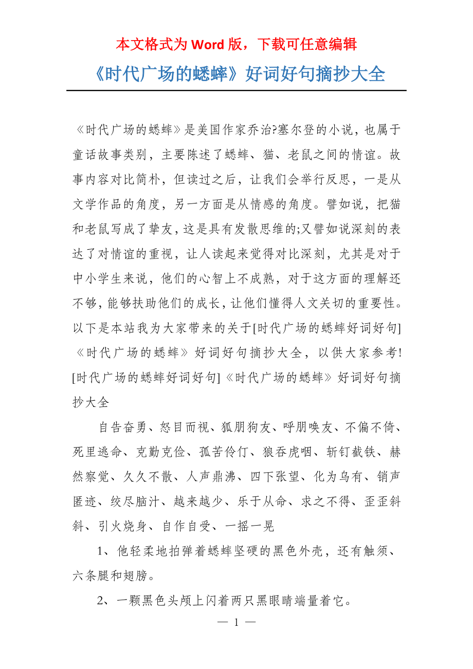 《时代广场的蟋蟀》好词好句摘抄大全_第1页