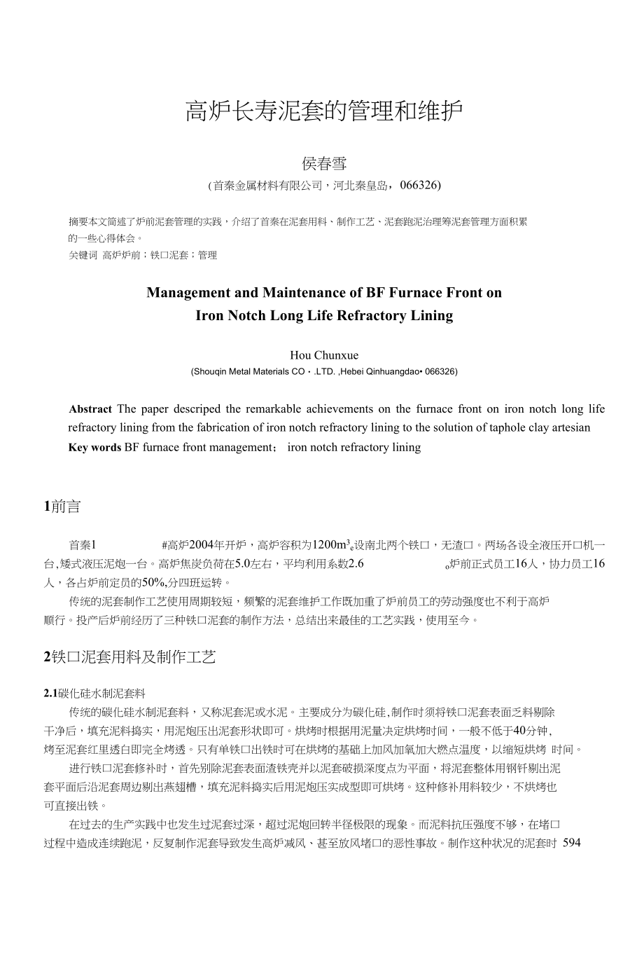 高炉长寿泥套的管理和维护_第1页