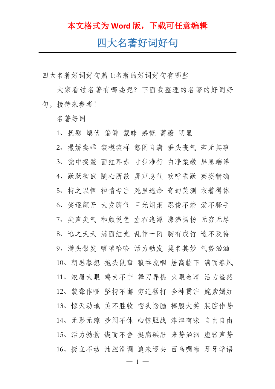 四大名著好词好句_第1页