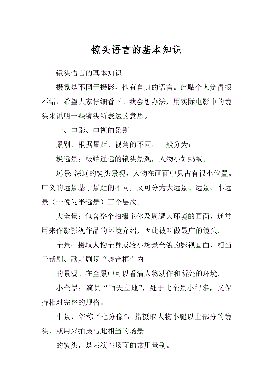 镜头语言的基本知识最新_第1页