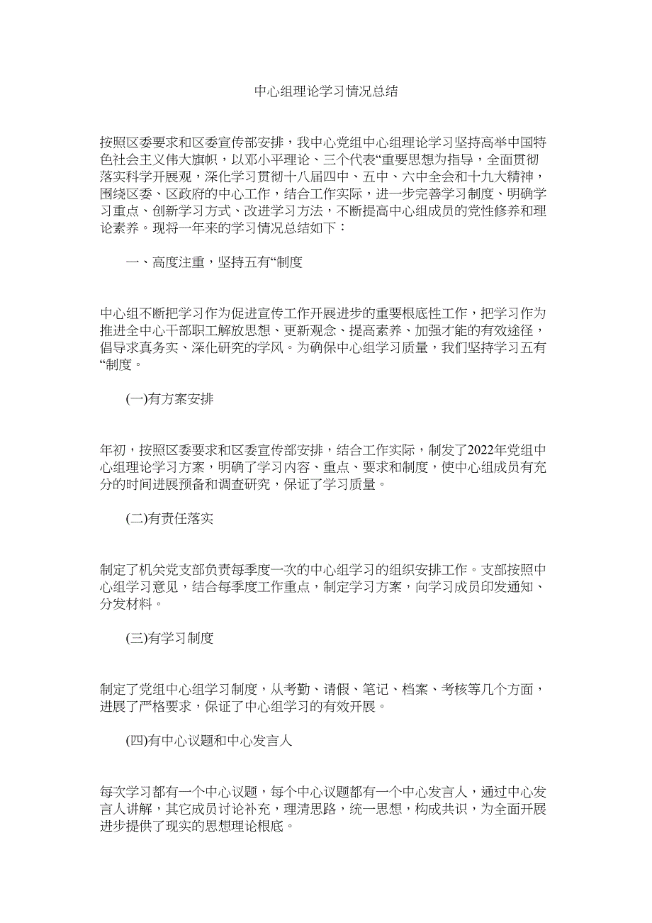 2022年中心组理论学习情况总结_第1页