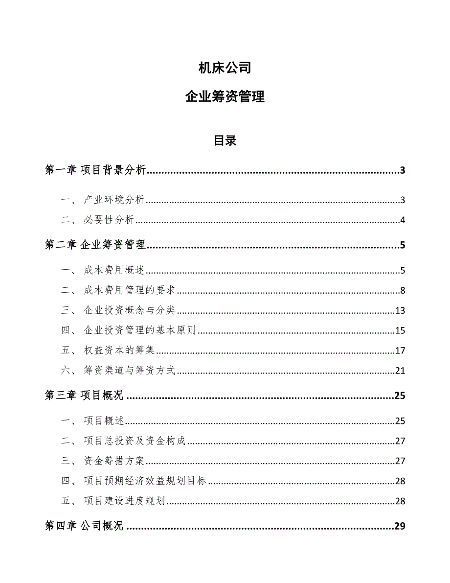 机床公司企业筹资管理_第1页