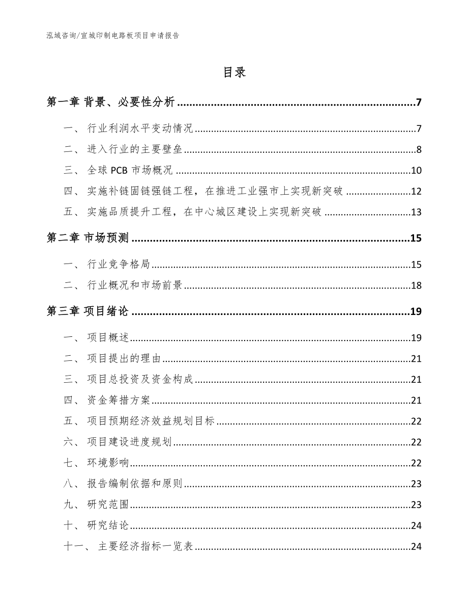 宣城印制电路板项目申请报告（模板范本）_第1页