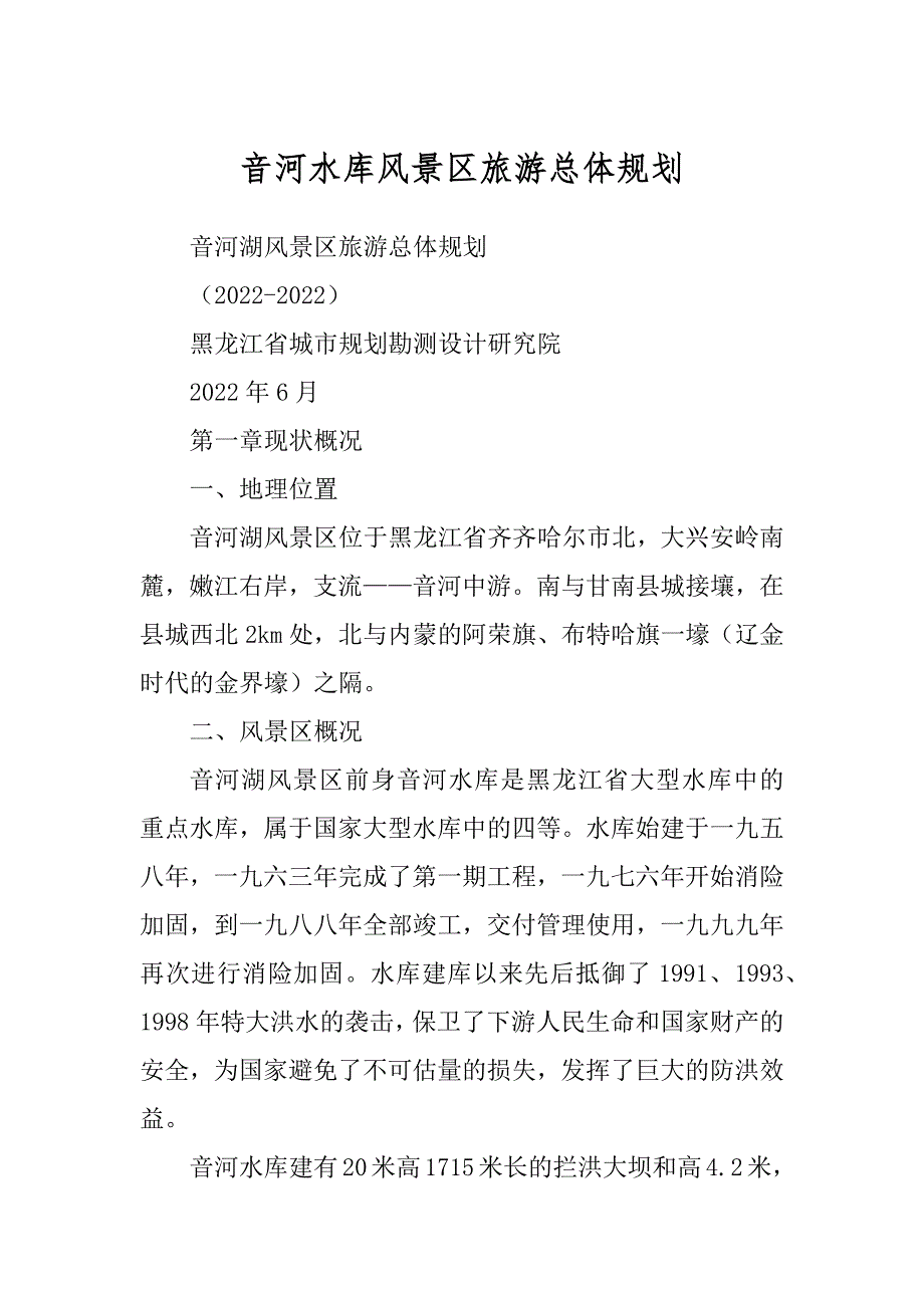 音河水库风景区旅游总体规划精编_第1页