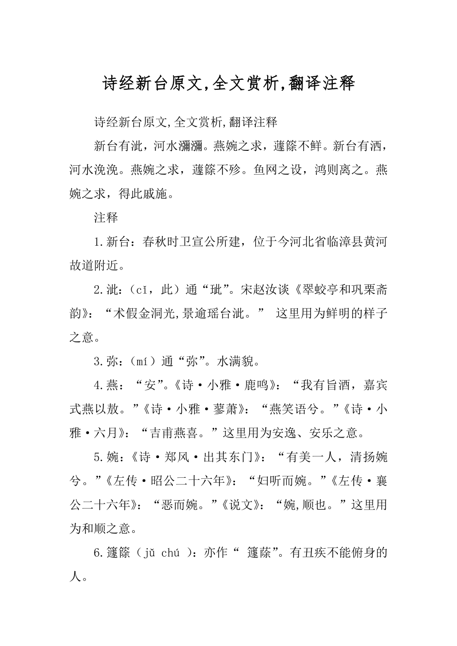 诗经新台原文,全文赏析,翻译注释范文_第1页