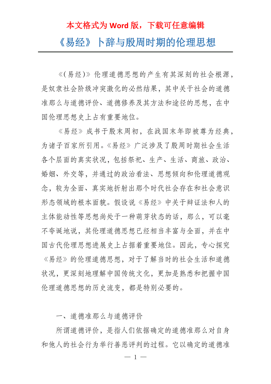 《易经》卜辞与殷周时期的伦理思想_第1页