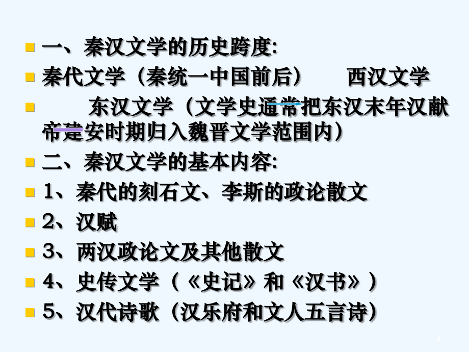 两汉文学课件-PPT_第4页